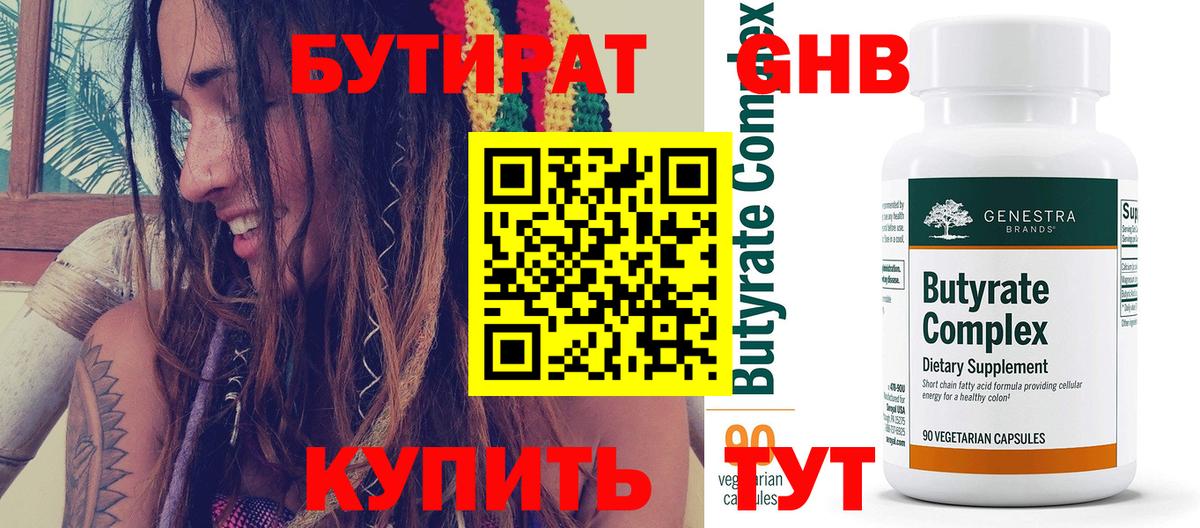 Находка  БУТИРАТ бутандиол  Вход с VPN 