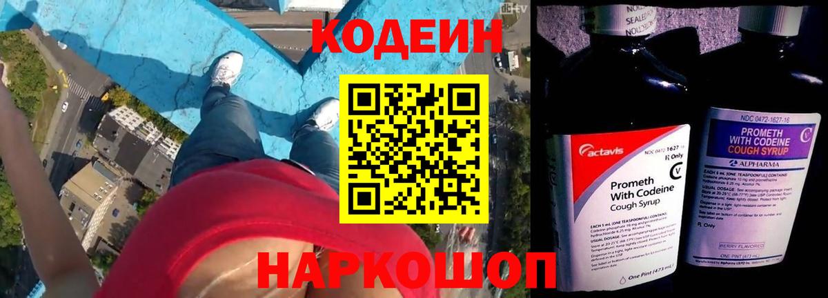 Кодеин Purple Drank Находка